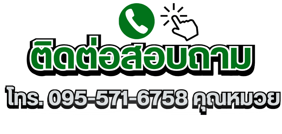 ติดต่อสอบถาม โทร. 095-571-6758 คุณหมวย